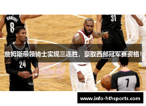詹姆斯带领骑士实现三连胜，豪取西部冠军赛资格！