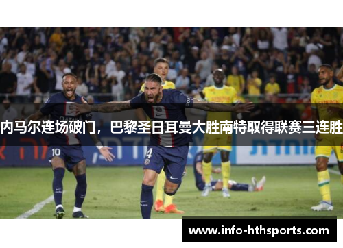 内马尔连场破门，巴黎圣日耳曼大胜南特取得联赛三连胜