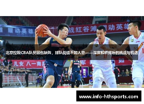 北京控股CBA队员因伤缺阵，球队战绩不如人意——深度解析背后的挑战与机遇