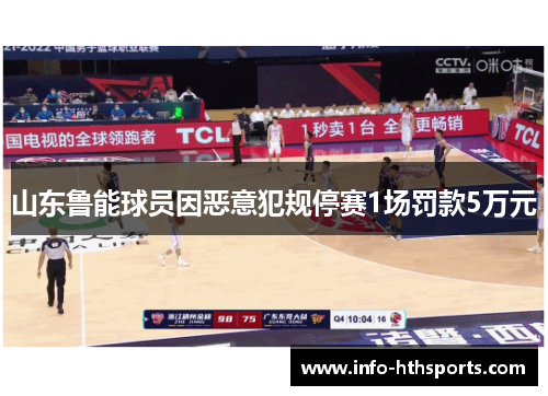 山东鲁能球员因恶意犯规停赛1场罚款5万元