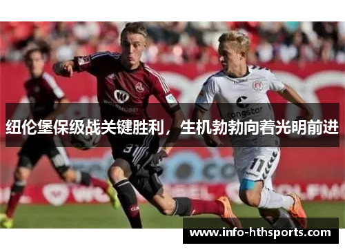 纽伦堡保级战关键胜利，生机勃勃向着光明前进