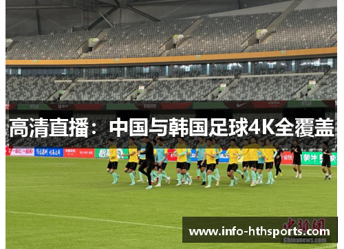 高清直播：中国与韩国足球4K全覆盖