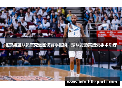 北京男篮队员杰克逊因伤赛季报销，球队资助其接受手术治疗