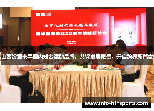 山西汾酒携手国内知名运动品牌，共谋发展愿景，开启跨界新篇章