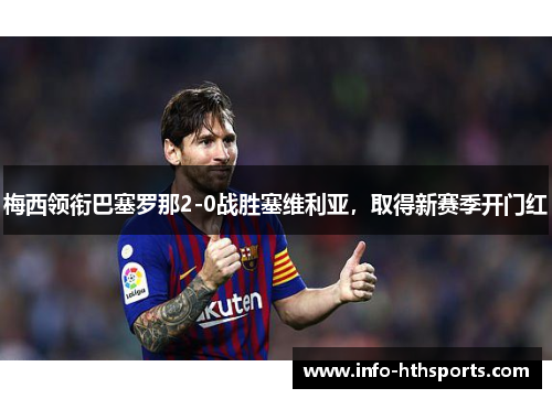 梅西领衔巴塞罗那2-0战胜塞维利亚，取得新赛季开门红