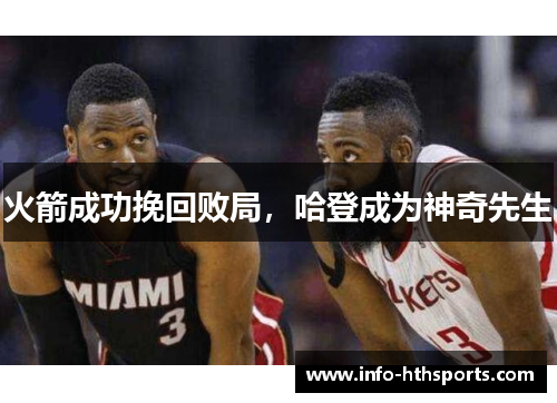 火箭成功挽回败局，哈登成为神奇先生