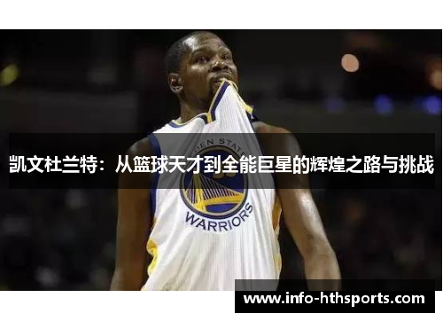 凯文杜兰特：从篮球天才到全能巨星的辉煌之路与挑战