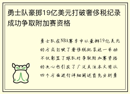 勇士队豪掷19亿美元打破奢侈税纪录成功争取附加赛资格