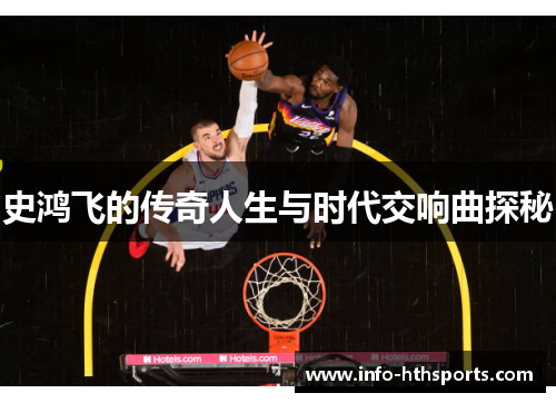 史鸿飞的传奇人生与时代交响曲探秘