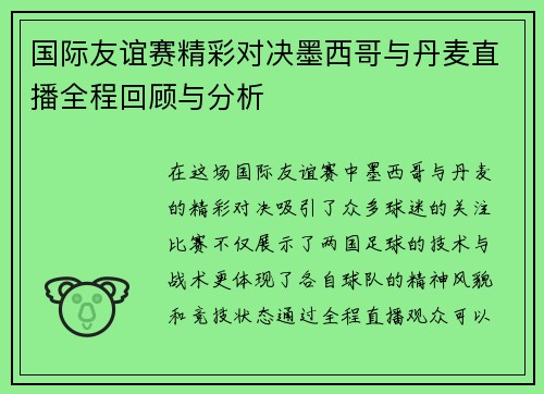 国际友谊赛精彩对决墨西哥与丹麦直播全程回顾与分析