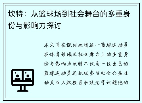 坎特：从篮球场到社会舞台的多重身份与影响力探讨