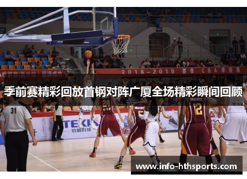 季前赛精彩回放首钢对阵广厦全场精彩瞬间回顾