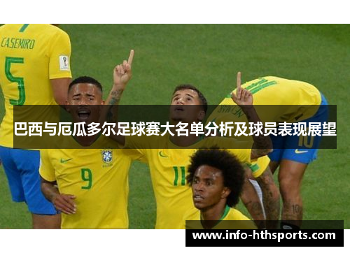 巴西与厄瓜多尔足球赛大名单分析及球员表现展望