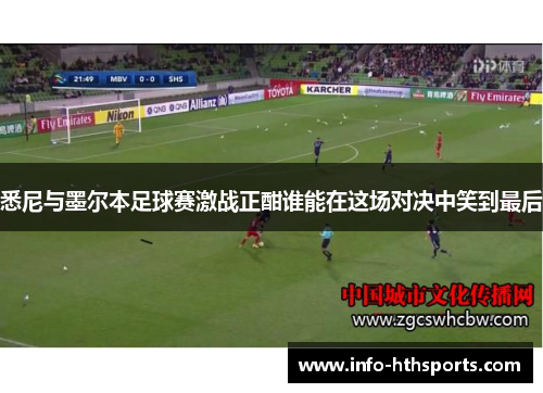 悉尼与墨尔本足球赛激战正酣谁能在这场对决中笑到最后