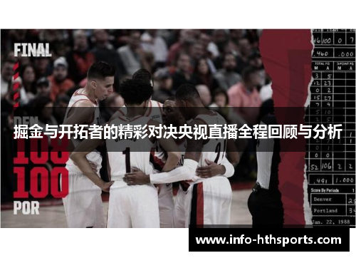 掘金与开拓者的精彩对决央视直播全程回顾与分析