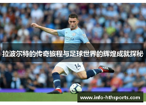 拉波尔特的传奇旅程与足球世界的辉煌成就探秘