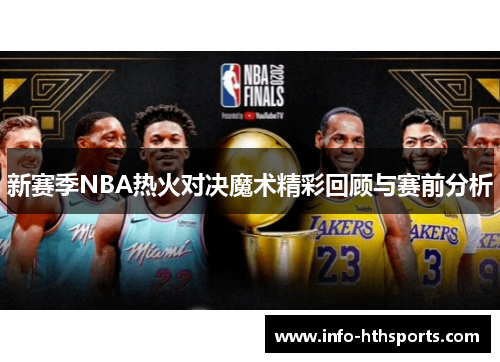 新赛季NBA热火对决魔术精彩回顾与赛前分析