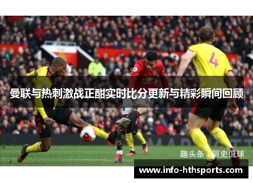 曼联与热刺激战正酣实时比分更新与精彩瞬间回顾