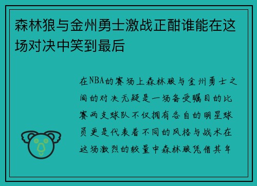 森林狼与金州勇士激战正酣谁能在这场对决中笑到最后