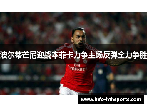 波尔蒂芒尼迎战本菲卡力争主场反弹全力争胜