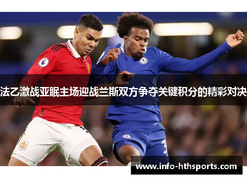 法乙激战亚眠主场迎战兰斯双方争夺关键积分的精彩对决