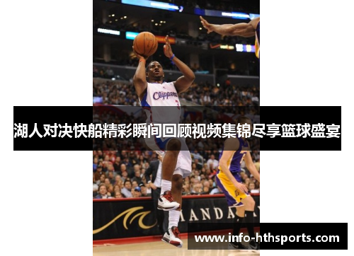 湖人对决快船精彩瞬间回顾视频集锦尽享篮球盛宴