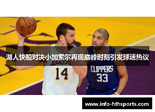 湖人快船对决小加索尔再现巅峰时刻引发球迷热议