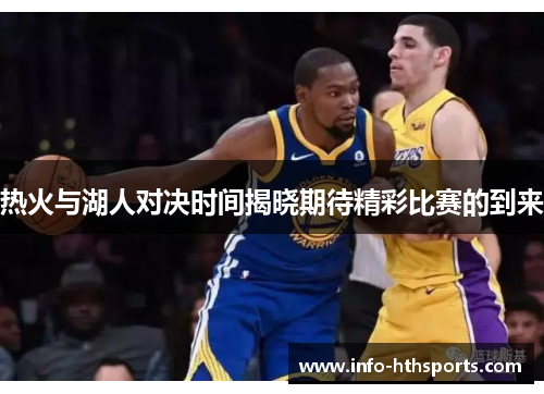 热火与湖人对决时间揭晓期待精彩比赛的到来