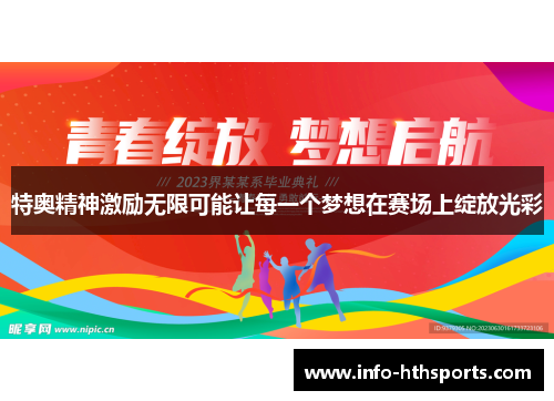 特奥精神激励无限可能让每一个梦想在赛场上绽放光彩
