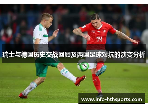 瑞士与德国历史交战回顾及两国足球对抗的演变分析