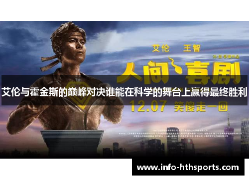 艾伦与霍金斯的巅峰对决谁能在科学的舞台上赢得最终胜利