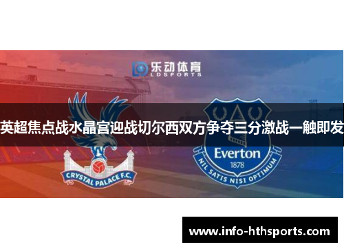 英超焦点战水晶宫迎战切尔西双方争夺三分激战一触即发