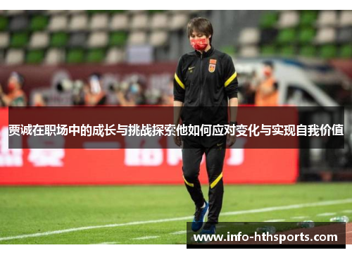 贾诚在职场中的成长与挑战探索他如何应对变化与实现自我价值