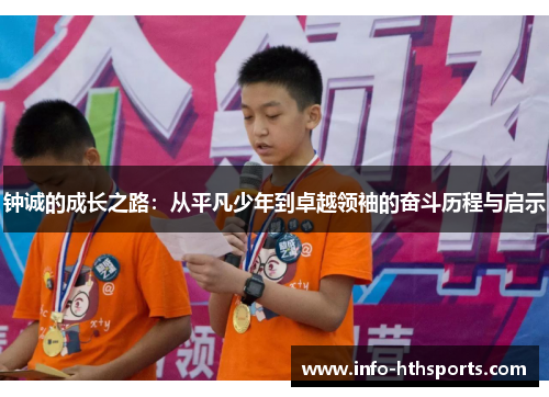 钟诚的成长之路：从平凡少年到卓越领袖的奋斗历程与启示