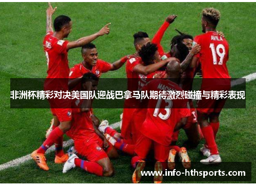 非洲杯精彩对决美国队迎战巴拿马队期待激烈碰撞与精彩表现