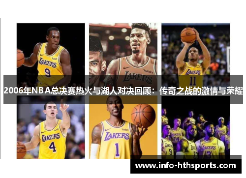2006年NBA总决赛热火与湖人对决回顾：传奇之战的激情与荣耀
