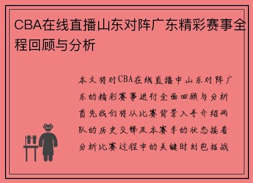 CBA在线直播山东对阵广东精彩赛事全程回顾与分析