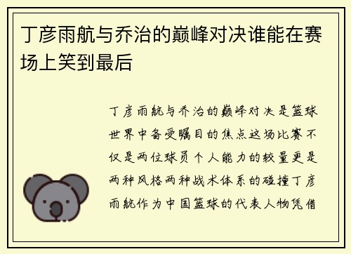 丁彦雨航与乔治的巅峰对决谁能在赛场上笑到最后
