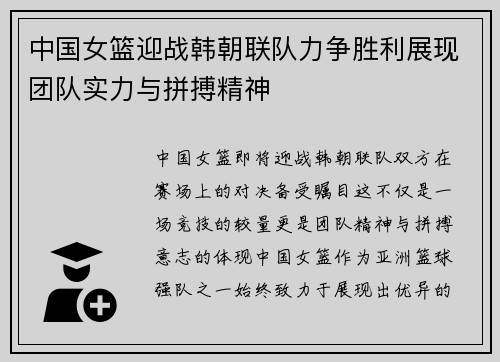 中国女篮迎战韩朝联队力争胜利展现团队实力与拼搏精神