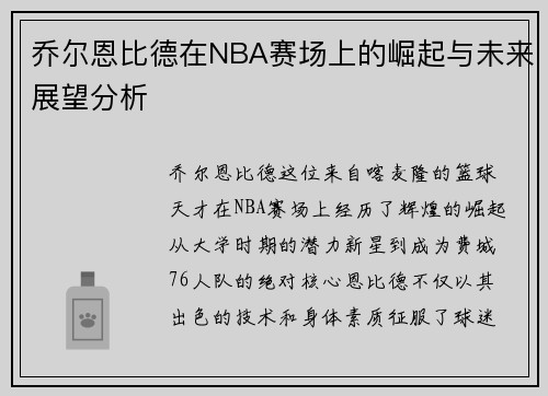乔尔恩比德在NBA赛场上的崛起与未来展望分析