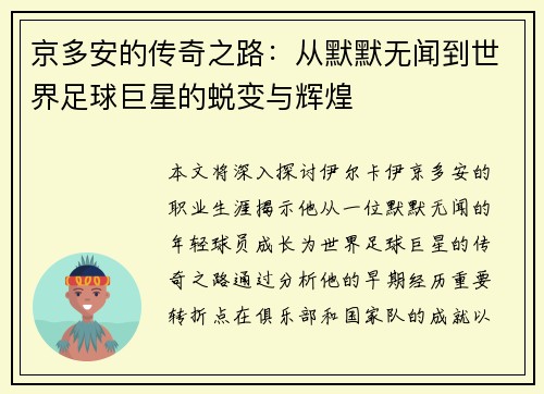 京多安的传奇之路：从默默无闻到世界足球巨星的蜕变与辉煌