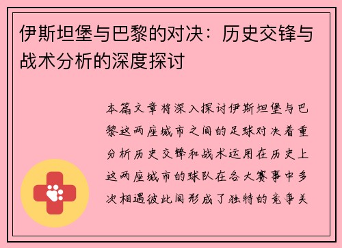 伊斯坦堡与巴黎的对决：历史交锋与战术分析的深度探讨