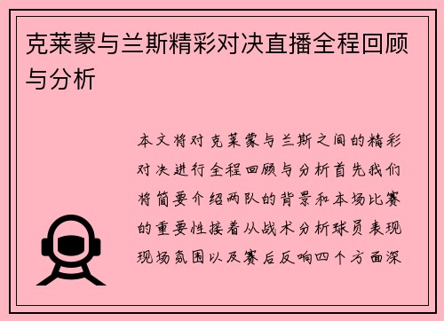 克莱蒙与兰斯精彩对决直播全程回顾与分析