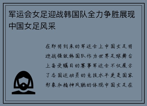 军运会女足迎战韩国队全力争胜展现中国女足风采