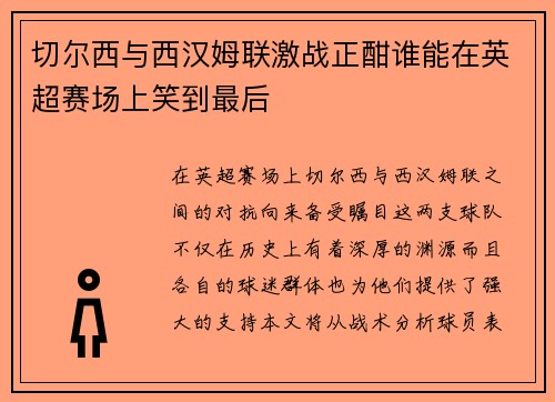 切尔西与西汉姆联激战正酣谁能在英超赛场上笑到最后