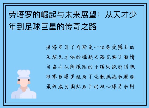 劳塔罗的崛起与未来展望：从天才少年到足球巨星的传奇之路