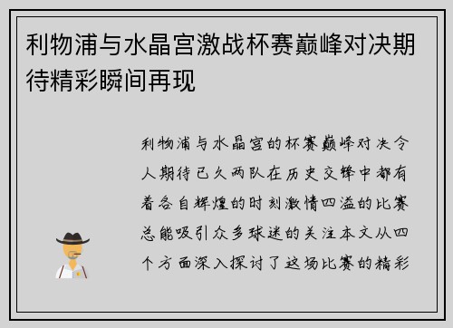 利物浦与水晶宫激战杯赛巅峰对决期待精彩瞬间再现