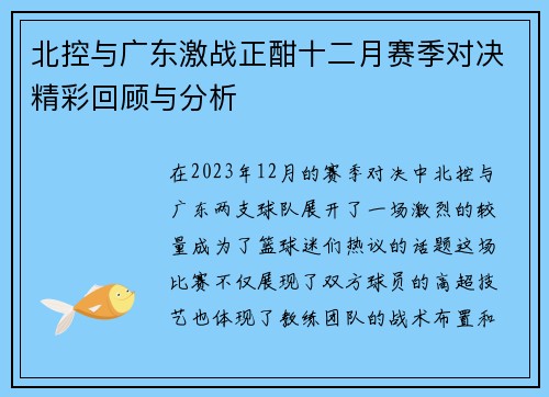 北控与广东激战正酣十二月赛季对决精彩回顾与分析