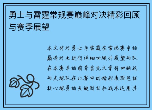 勇士与雷霆常规赛巅峰对决精彩回顾与赛季展望