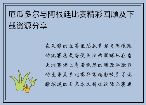 厄瓜多尔与阿根廷比赛精彩回顾及下载资源分享